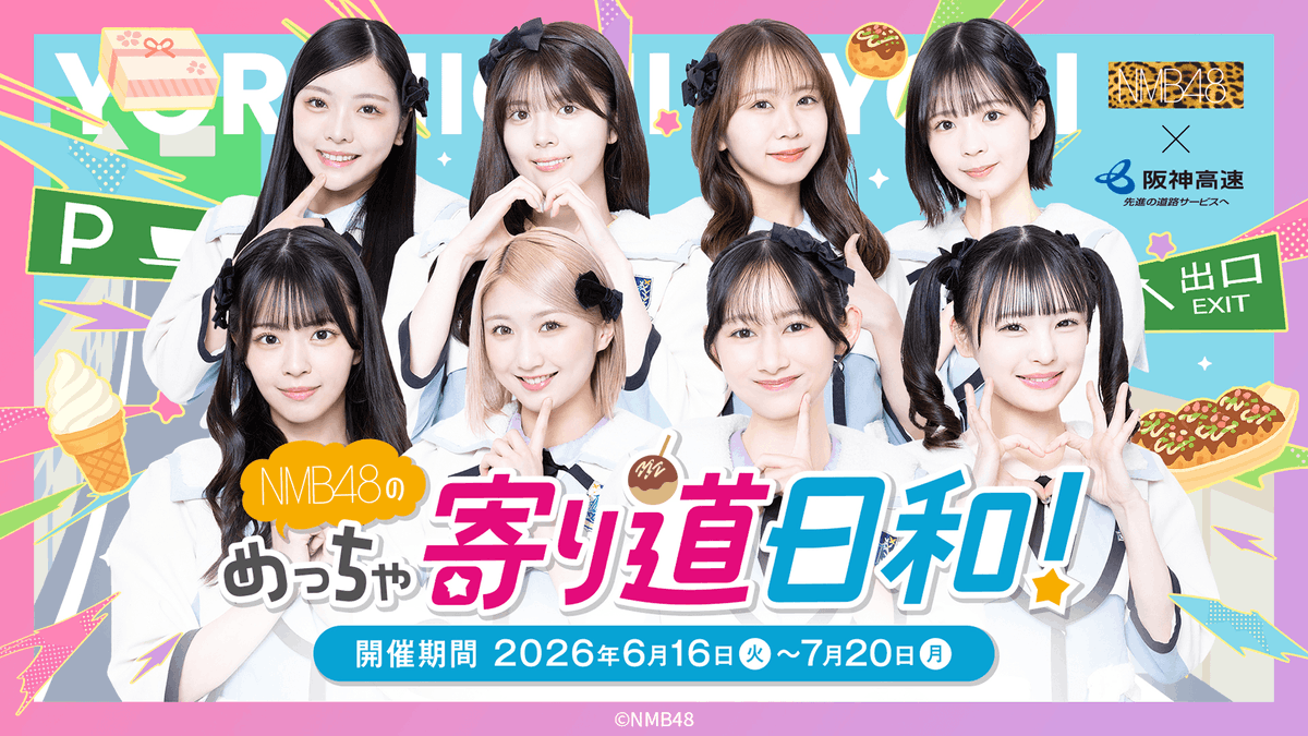 Useful_Network's tweet photo. 阪神高速がNMB48とコラボしてる。NMB48に出会える特別な時間をってあるんだけど、PAで実物に出会えるのか？何か違うような気がする。
キャンペーンとしては、グッズ販売、スタンプラリー、カプセルトイ、ノベルティグッズの４つみたいです。

https://t.co/oi40pNFPRW https://t.co/PaoCOTSzTV