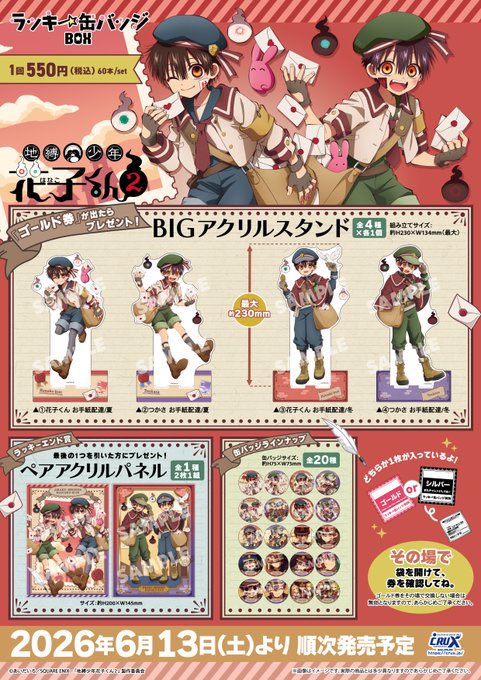 今週入荷】 26/6/13 (土) 地縛少年花子くん2 ラッキー缶バッジBOX
