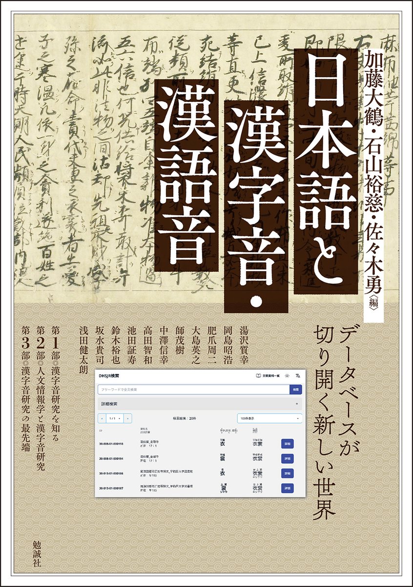bensey_edit's tweet photo. 【#近刊 紹介📢】
#アジア遊学 320
加藤大鶴・石山裕慈・佐々木勇編『日本語と漢字音・漢語音　データベースが切り開く新しい世界』(https://t.co/PeCpE66gAY)
日本語を使う上で欠かせない漢字・漢語は、どのように発音され、定着ないし消滅していったのか――
その魅力と面白さを伝える貴重な一冊。 https://t.co/VZEDDqBTsW