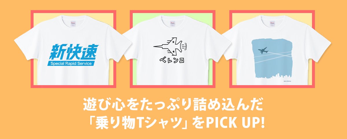 大人も子どもも夢中になれる?遊び心をたっぷり詰め込んだ「乗り物T 