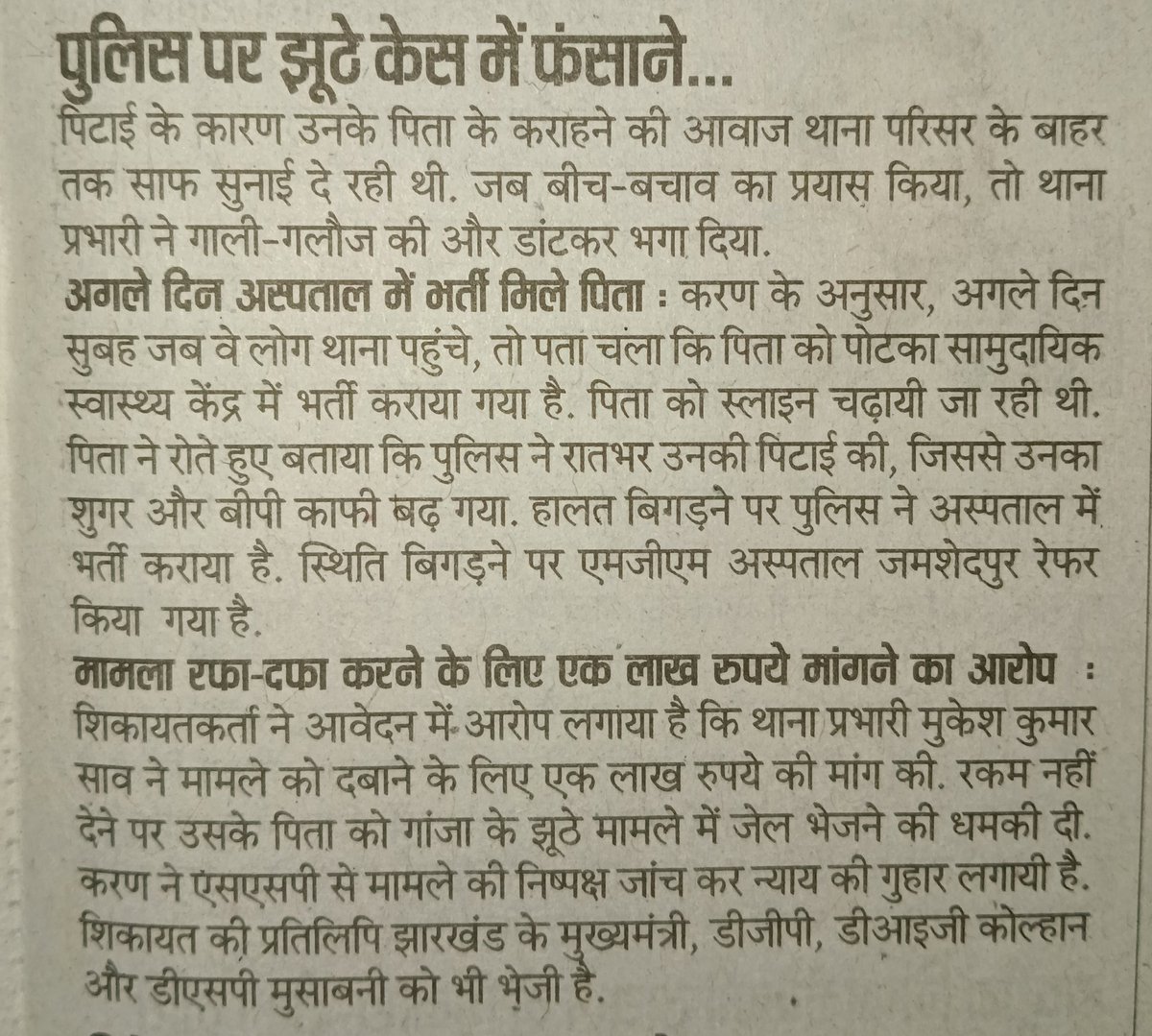 MahatoSupal's tweet photo. Jharkhand: कोवाली थाना प्रभारी पर गंभीर आरोप! बीमार बुजुर्ग को रात में उठाकर बेरहमी से पीटने और ₹1 लाख रिश्वत मांगने का आरोप। पीड़ित की हालत गंभीर, MGM अस्पताल रेफर। मामले की निष्पक्ष उच्चस्तरीय जांच कर न्याय दिया जाए।
@HemantSorenJMM @JharkhandPolice @dgpjh https://t.co/f8fAJWp05c