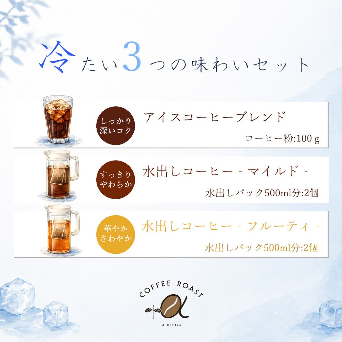 UbatamaNmC's tweet photo. 冷たいコーヒーにも色々な楽しみ方があります☕

しっかりした味わいのアイスコーヒー。
やわらかな味わいの水出し。
華やかな香りの水出し。

『初夏の冷たい珈琲セット』で飲み比べてみませんか？

https://t.co/yCL1lNUEo4

#αCoffee #受注後焙煎 https://t.co/QYBj4546qZ