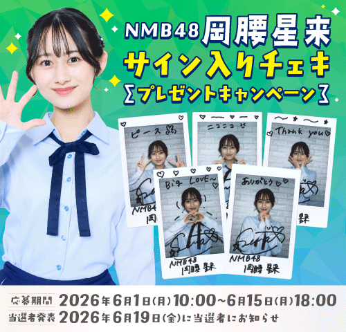 ⏰エントリー終了まで【あと1日】！ スゴ得会員登録＋応募で岡腰星来