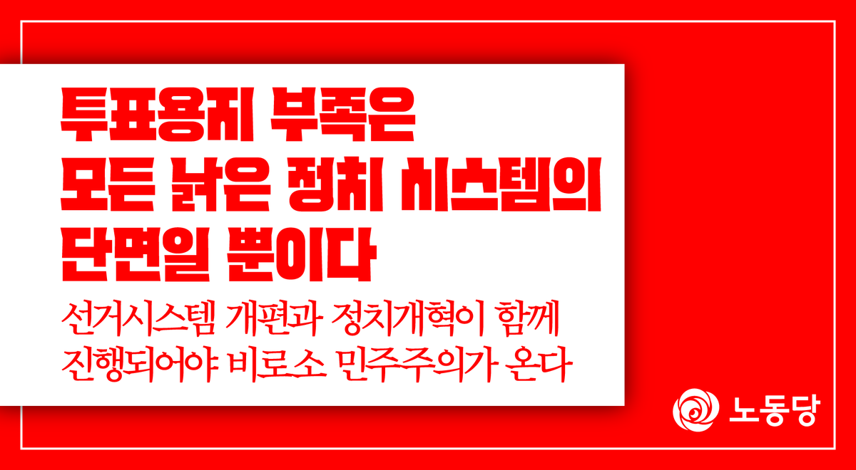LPKofficial's tweet photo. “참정권을 빼앗은 문제는 투표용지 부족이라는 이번 사태에만 있었던 문제가 아니다. 장애인이 투표하기 어려운 공간 배치와 지원 부족 그리고 비정규직노동자들에게는 보장되지 않는 사회적 제도의 미비 등은 이미 제도로서 참정권을 보장하고 있지 않은 상태였다. https://t.co/f1MSBClLsB