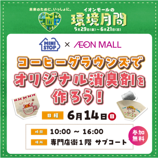 AMtakasaki's tweet photo. 【イオンモールの環境月間】
＼期間：5/29（金）～6/21（日）／

■GAP×AEON MALL
https://t.co/kuTS8RV1Wo

■MINISTOP×AEON MALL
https://t.co/I3xB1N28b2

#環境月間 #gap #ministop #イオンモール高崎 #イベント https://t.co/C6Jy1AyAZy