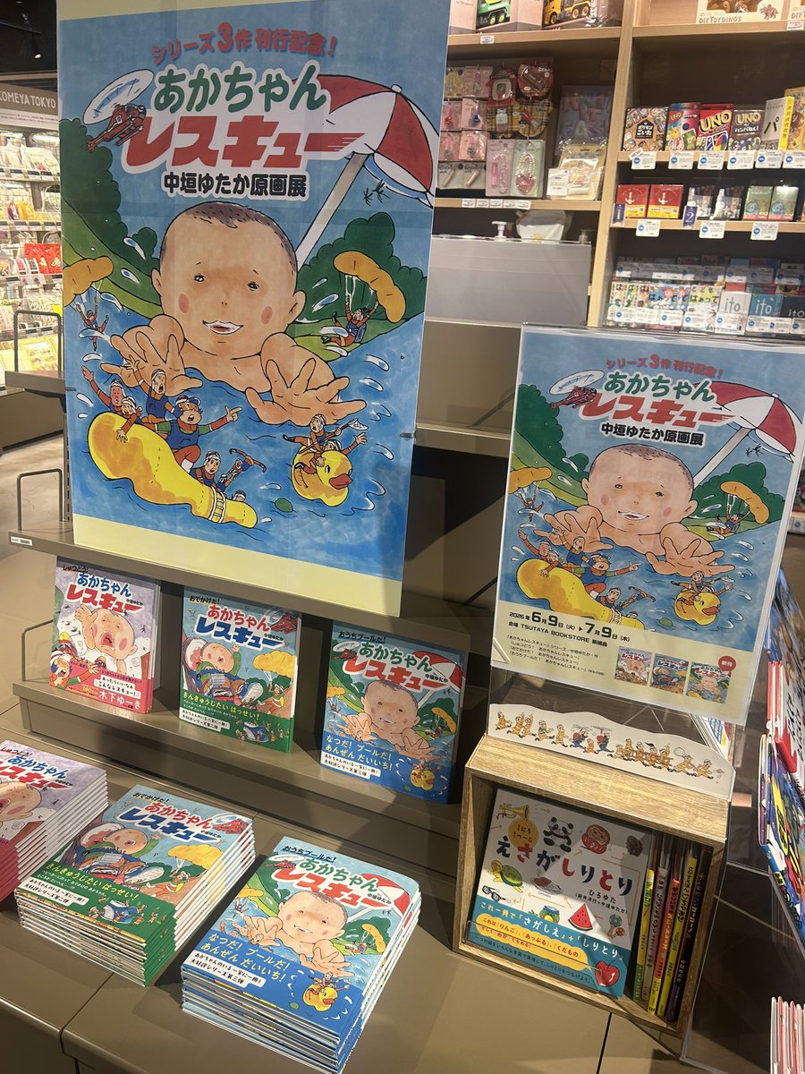 yutaramon's tweet photo. 「あかちゃんレスキュー」シリーズ3作目出版記念で綱島TSUTAYAさんでミニ原画展をさせてもらえることになりました！

綱島TSUTAYAさんでは3作目の「おうちプールだ！あかちゃんレスキュー」が先行発売されています！
原画と見比べてみてもよし！

#ほるぷ出版
#えほん 
#あかちゃん
#中垣ゆたか https://t.co/gPflAtZJRh