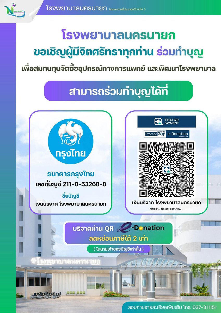 kadanboon1995's tweet photo. ขอเชิญผู้มีจิตศรัทธาทุกท่าน ร่วมทำบุญสมทบทุนจัดซื้ออุปกรณ์ทางการแพทย์ และพัฒนาโรงพยาบาลนครนายก เพื่อเพิ่มศักยภาพในการดูแลรักษาผู้ป่วย และยกระดับคุณภาพการให้บริการทางการแพทย์ให้มีประสิทธิภาพยิ่งขึ้น

📌 ร่วมบริจาคได้ผ่านระบบ e-Donation

ทุกการให้ของท่าน คือส่วนสำคัญในการสนับสนุนการรักษาพยาบาล และส่งต่อโอกาสให้ผู้ป่วยได้รับการดูแลอย่างเหมาะสมและทั่วถึง

☎️ สอบถามรายละเอียดเพิ่มเติม
โทร. 037-311151

ขออนุโมทนาบุญกับทุกท่าน
