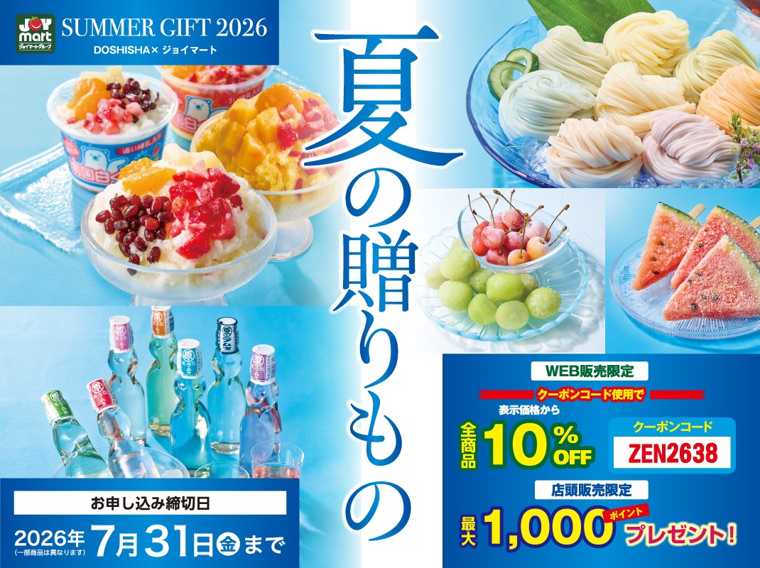 joymart_jp's tweet photo. 🎐夏ギフトご予約承り中！🎐

季節の挨拶や大切な方への
贈りものにいかがですか？

【お申込み締切】
2026年7月31日(金)

ご予約は店頭またはWEBにて受付中！
詳細は公式ホームページをチェック👀

詳しくはこちら👇
https://t.co/bcydZSOQUx https://t.co/1nOGY81oey