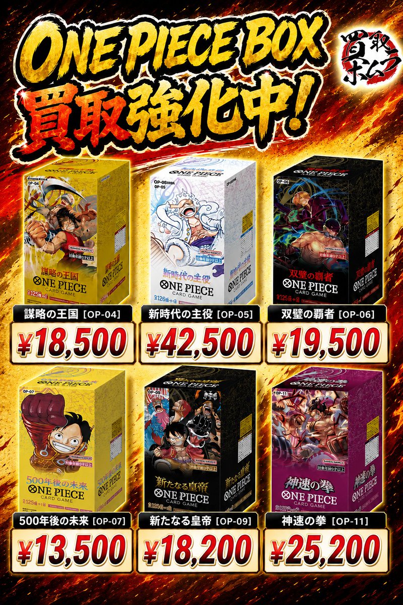 🔥ワンピースBOX買取強化中🔥 ホムラではワンピースカードBOXを高価