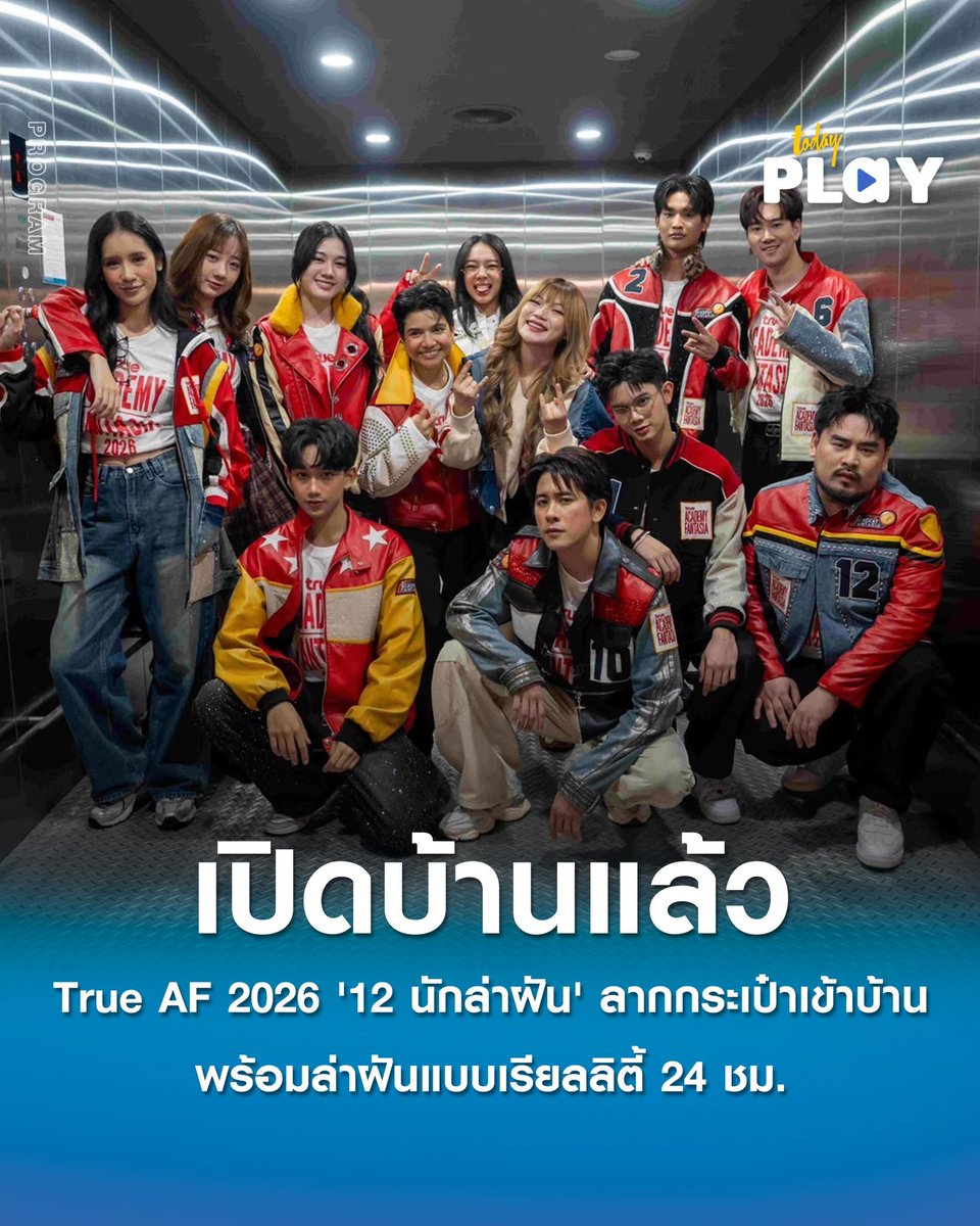 todayplayth's tweet photo. เปิดบ้านแล้ว True AF 2026 '12 นักล่าฝัน' บุกเดอะ ฟอเรสเทียส์ ลากกระเป๋าเข้าบ้าน พร้อมล่าฝันแบบเรียลลิตี้ 24 ชั่วโมง เพื่อเป็นตัวจริงเพียงหนึ่งเดียว

อ่านต่อ > https://t.co/gr1LYESWvy

#TrueAF2026 #TrueAFthailand
#TrueVisionsNow
#TODAYPlay https://t.co/ebGWbXn28Q