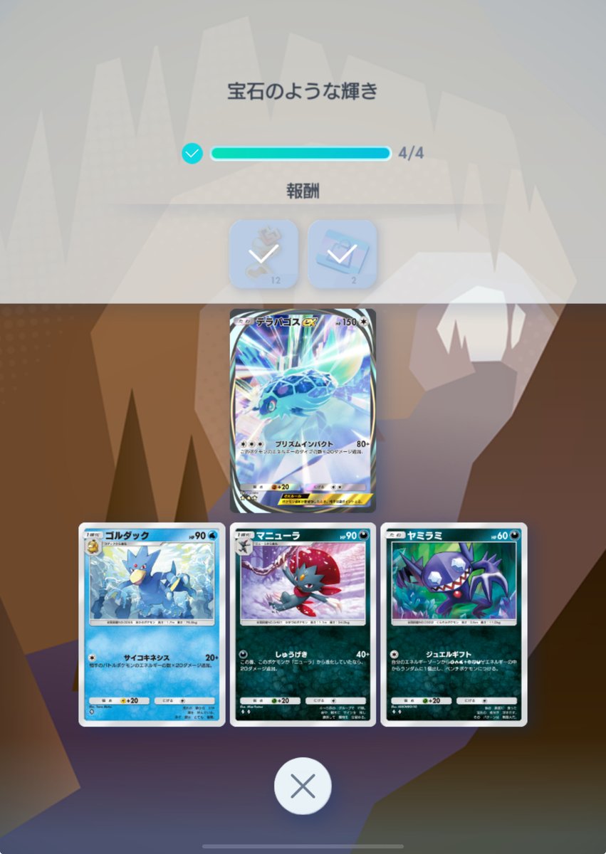 Azritecore's tweet photo. 10パック開封したらイマーシブテラパゴスex3枚目が来た…3枚目は初めてですよ。
しかし贅沢ながら3枚もいらないのよな…トレードには出せないですし。
シークレットミッション「宝石のような輝き」と「進撃パラドックスミュージアム1」を達成。
♦︎コンプまで残り10種に。
#ポケポケ https://t.co/8zh7mXWcOK