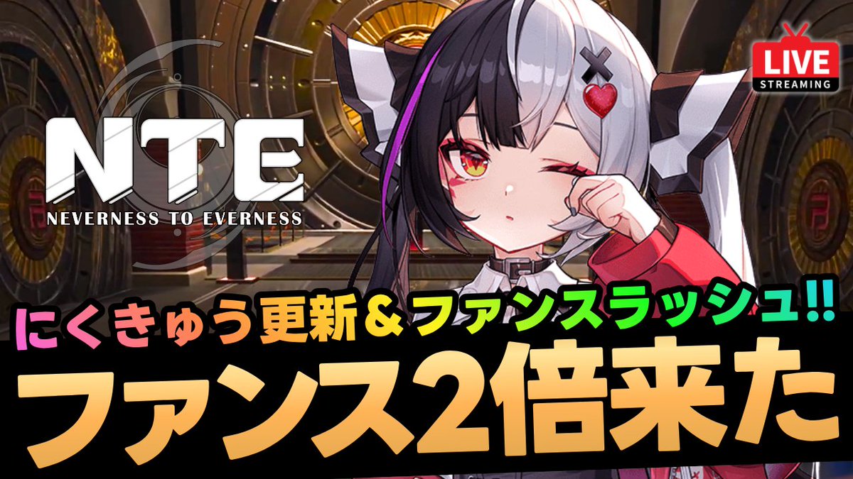 にくきゅう 2点まとめ 18:00-NTEやります！ にくきゅう更新＆ファンス2倍イベント！！ 【NTE