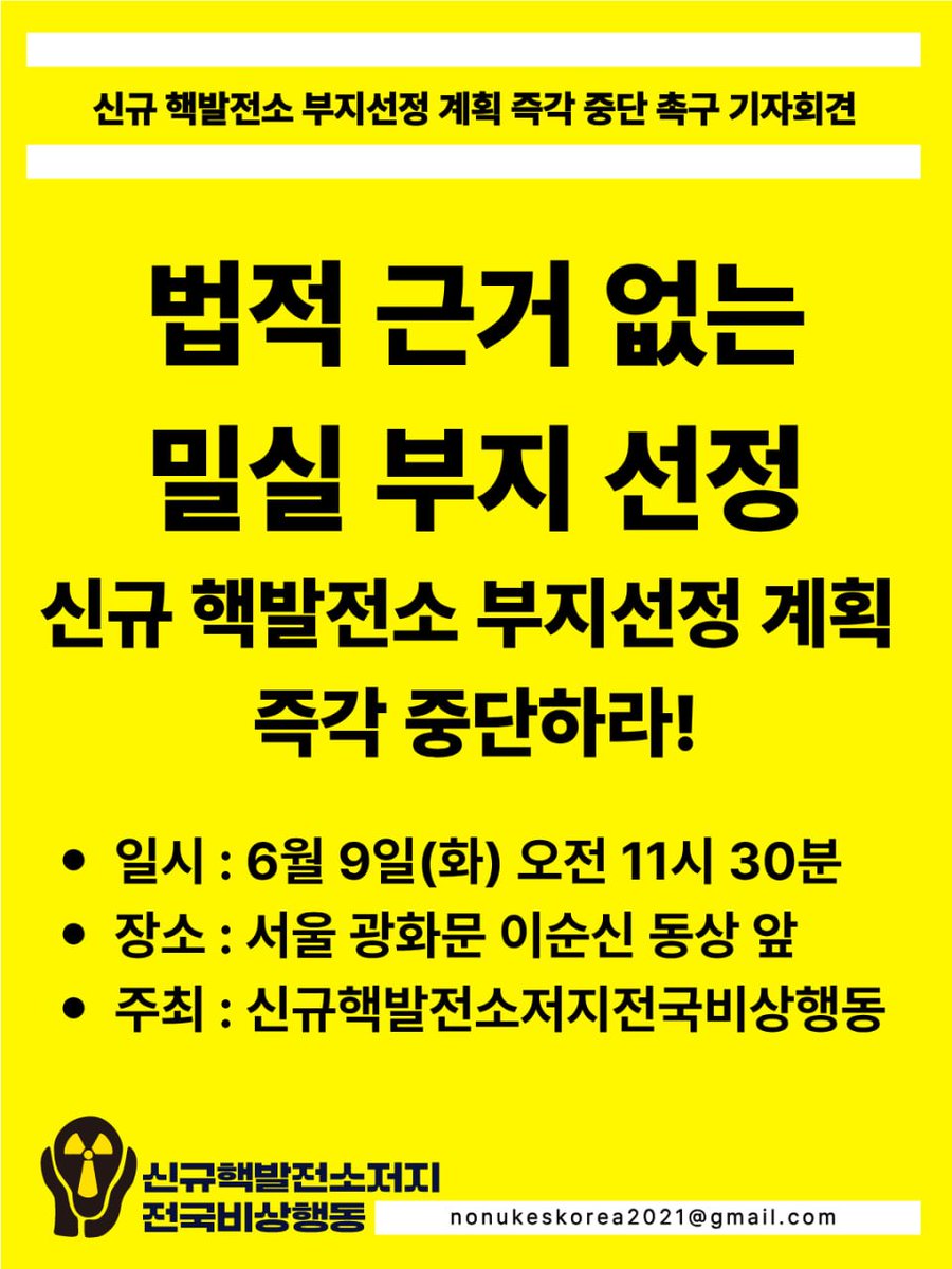 MamasPolitical's tweet photo. [정치하는엄마들 ｜ 신규핵발전소저지 전국비상행동] 

😡법적 근거도, 주민 동의도 없는 신규 핵발전소 부지선정!
신규 핵발전소 부지 선정 계획 즉각 중단하라! 

현재 한수원은 6월 말까지 신규 핵발전소 부지선정 절차를 진행하고 있습니다. 그러나 정확한 부지 위치, 송전선로 계획, 지역 영향 등 https://t.co/YAIcgjKKrJ