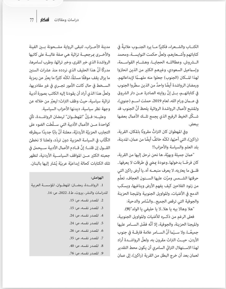 ramadanrawashde's tweet photo. مقال عن روايتي ( #المهطوان) في مجلة افكار العدد 448 ,شهر ايار للدكتور سالم الفقير بعنون (المرجعيةُ الثّقافيَّةُ التُّراثيَّةُ عند #رمضان_الرَّواشدة.. رواية " #المهطوان" نموذجًا) .. شكراً جزيلاً للدكتور الفقير مدير ثقافة الطفيلة والناطق الإعلامي بإسم وزارة الثقافة على هذه القراءة الرائعة للرواية..!