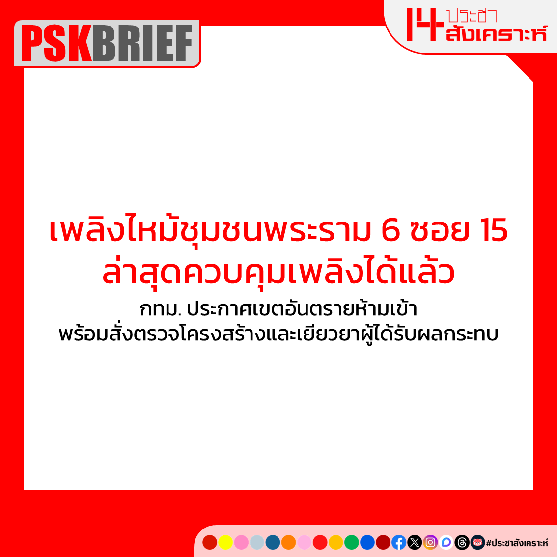 ประชาสังเคราะห์ tweet media