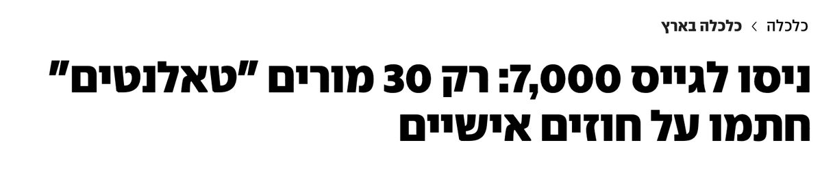 oricie's tweet photo. דלפ - אלף חוזים אישיים לא יביאו מורה טוב אחד. מורה טוב מגדלים בגנון, זה בנאדם שיש לו אכפתיות ואהבה לאנשים, שמקובל על הבריות, שיש לו תחום מקצועי ניכר אבל יותר מהכל הוא נולד ומת מורה, ובשלב כלשהוא בחיים מגלה את זה. https://t.co/8pyULug6m1