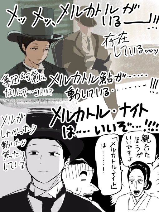 みんなはもうメルカトル・ナイトを観ましたか?遅ればせながら私も観ました。驚いたことに幻覚じゃありませんでした。 