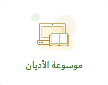 dorarnet's tweet photo. موسوعة الأديان
على موقع الدرر السنية
يعج العالم بديانات كثيرة، منها ما أصله سماوي، ومنها ما هو من وضع البشر، وبما أن كثيرا من الناس يجهل هذه الأديان؛ فقد قام الفريق العلمي في مؤسسة الدرر السنية بجمع موسوعة ضخمة تشتمل على أديان أهل الكتاب كاليهودية والنصرانية، وما يتفرع عنهما، وجميع الأديان الوثنية كالمجوسية والهندوسية والبوذية، وغيرها كثير.

لزيارة الموسوعة
https://t.co/sm8rd9B9Uz