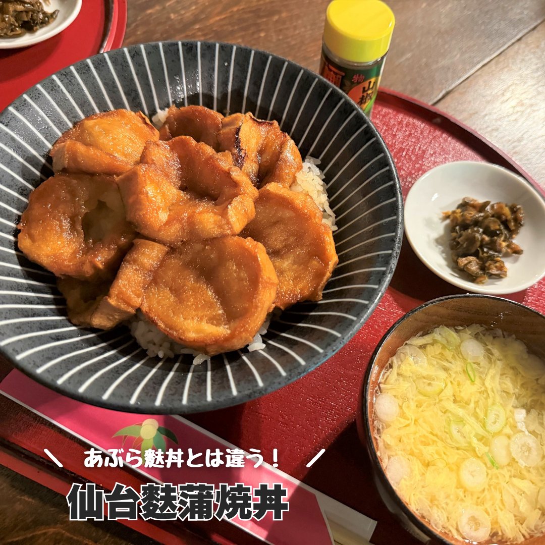 miyagi_hotome's tweet photo. 🌸お寺cafe夢想庵　仙台麩蒲焼丼🌸

柳津虚空藏尊のカフェでいただいたのが、仙台麩蒲焼丼
あぶら麩丼が有名な登米市ですが、蒲焼丼は初めて出会いました🐵
甘じょっぱいタレがしみ込んだあぶら麩と生姜が美味しい一品です♪

📍お寺cafe夢想庵　宮城県登米市津山町柳津字大柳津63 https://t.co/nHHPEXDzQO