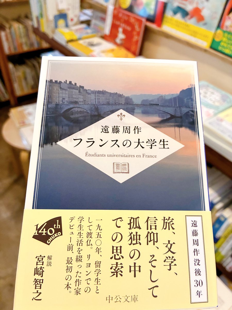 遠藤周作 『フランスの大学生』（中公文庫） 1950年、27歳の時に