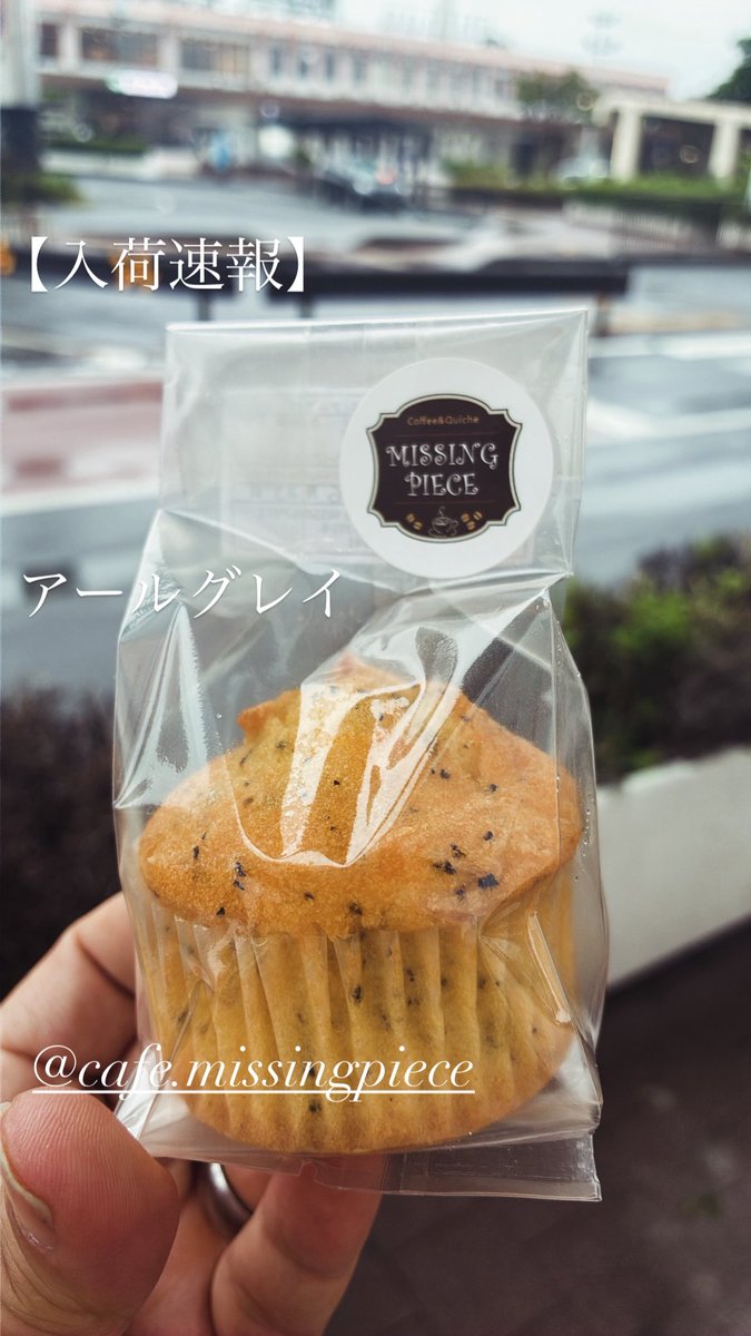 jihanki_marche's tweet photo. 【入荷速報】@missingpiece
マフィン:アールグレイ
#cafe #missingpiece #マフィン #岩手 #花巻 #北上 https://t.co/avgI2aRQE2