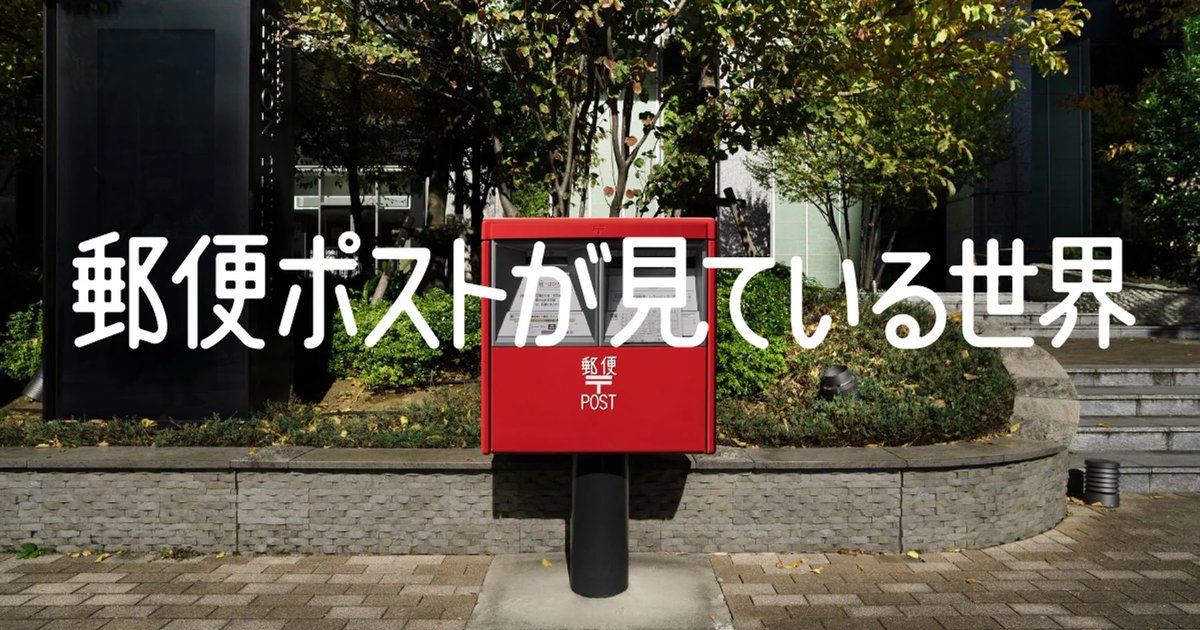 ishii_reo's tweet photo. 【日本郵政グループ｜郵便ポストが見ている世界】
日本郵政グループのブランドコミュニケーション施策のアートディレクション、企画を担当しました。
全国に17万本以上ある郵便ポストの高い想いを届ける重要インフラとしての信頼感、暖かさをポストに目があったらという視点で切り取ったアイデアで様々な景色がポスト目線で流れるOOHや、映像、記事コンテンツで展開しています。