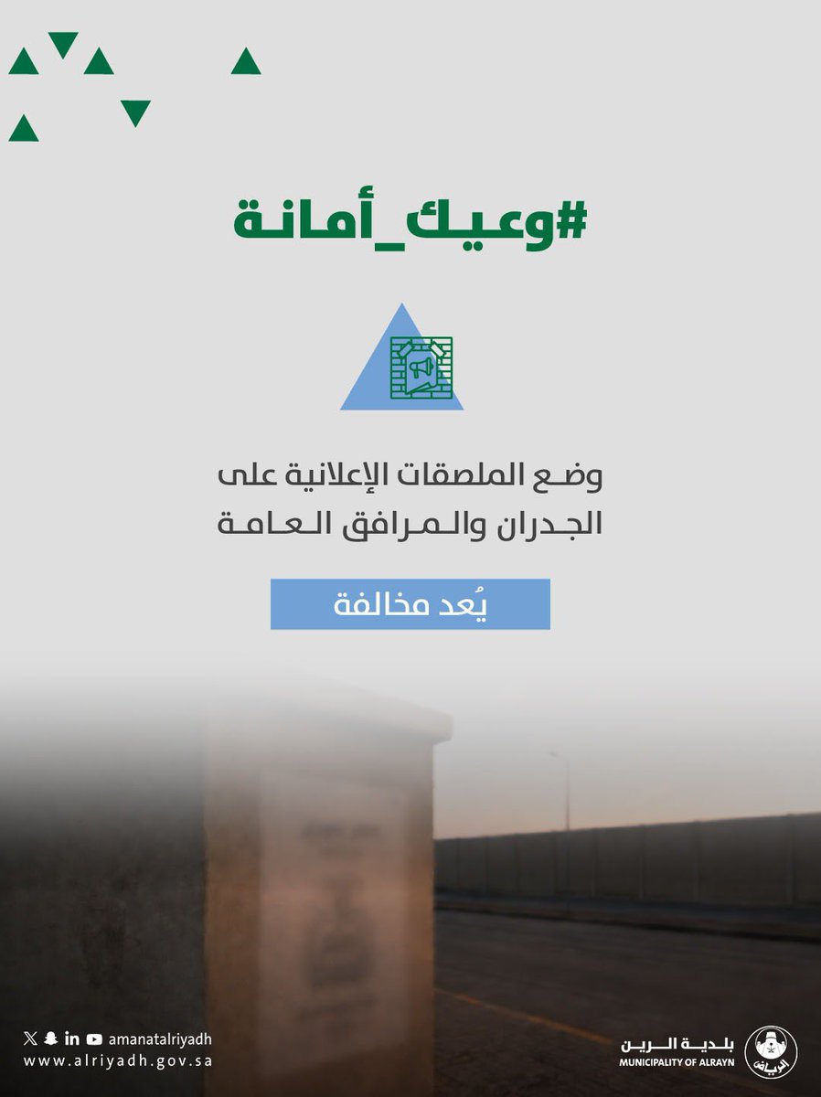 barrayn3's tweet photo. حافظ على مرافق مدينتك ✨

وضع الملصقات الإعلانية على الجدران والمرافق العامة يُعد مخالفة، ويؤثر على المظهر العام للمدينة.

#بلدية_الرين |
#أمانة_منطقة_الرياض https://t.co/69hORIi843