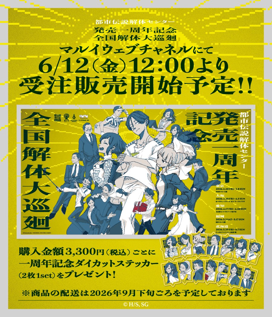 UKMK_SG's tweet photo. 都市伝説解体センター 全国解体大巡廻
オンライン受注販売の詳細発表🎉

『都市伝説解体センター 全国解体大巡廻』取扱商品を
マルイウェブチャネルにて受注販売いたします！

【受注受付期間】
2026年6月12日(金)12:00〜2026年7月12日(日)23:59

※購入金額3,300円(税込)ごとに、ダイカットステッカー(2枚1set)をプレゼントいたします。
※会場限定グッズのお取り扱いはございません。
※Fabulousくじは別サイトでの販売となります。

そのほか詳細やお届け予定日については、受注受付当日に商品ページからご確認ください。

#大巡廻解体センター #都市伝説解体センター