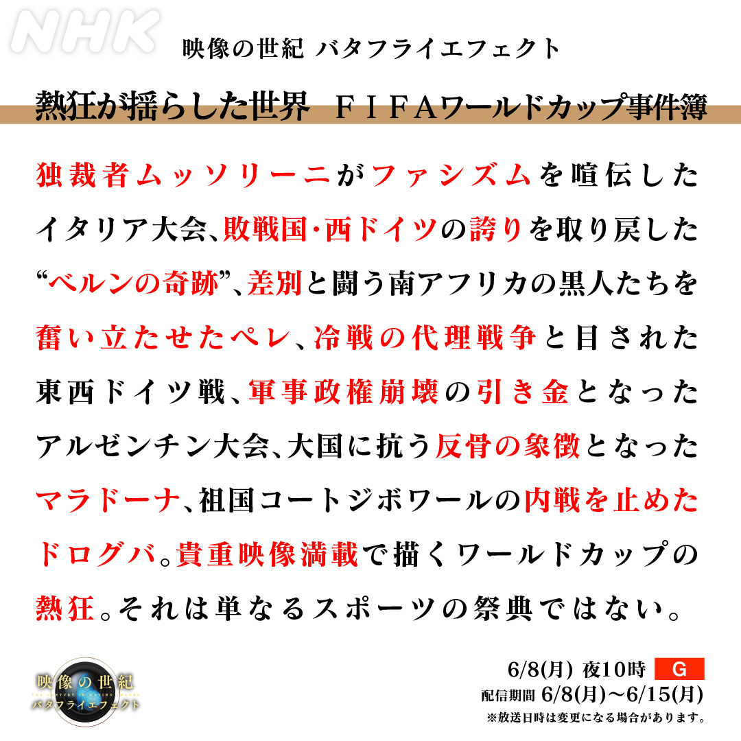 nhk_butterfly's tweet photo. 「熱狂が揺らした世界 ＦＩＦＡワールドカップ事件簿」
今夜10時 NHK総合

世界最大のスポーツの祭典・ＦＩＦＡワールドカップ。
百年の熱狂の記録です。

▼配信はNHK ONE
https://t.co/wcpvj9Ccdj

#バタフライエフェクト
#映像の世紀 https://t.co/XHpHfNvcBr