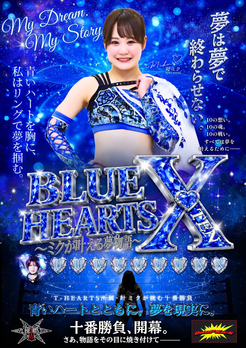 dropkick_hikari's tweet photo. ☆ 全対戦カード発表 ☆

7月10日(金) 開催される
叶ミク選手の十番勝負🔥
BLUE HEARTS X (TEN)の
全対戦カードを発表します‼️

🔥 第1試合 🔥
シングルマッチ 20分1本勝負✨
駿之介 (DROPKICK)
VS
堀口元気 (ドラゴンゲート)

🔥 第2試合 🔥
シングルマッチ 20分1本勝負✨
豊田紗也夏 (T-HEARTS)
VS
渡辺智子 (フリー)

🔥 第3試合 🔥
BLUE HEART X 初戦
シングルマッチ 60分1本勝負✨
叶ミク (T-HEARTS)
VS
安納サオリ (スターダム)

観戦チケットは
只今絶賛発売中ーーー！！！✨

チケットのお買い求めは
DROPKICK
駿之介
翼
MONAのDM
又は各参戦選手まで
お願いしまーーーす‼️✨

平日の夜の開催ですが
皆さまのご来場を
お待ちしております！！！✨

良い席はお早めに
GETして下さーーーい💨💨💨

皆さまからのご連絡を
お待ちしておりまーーーす‼️✨
