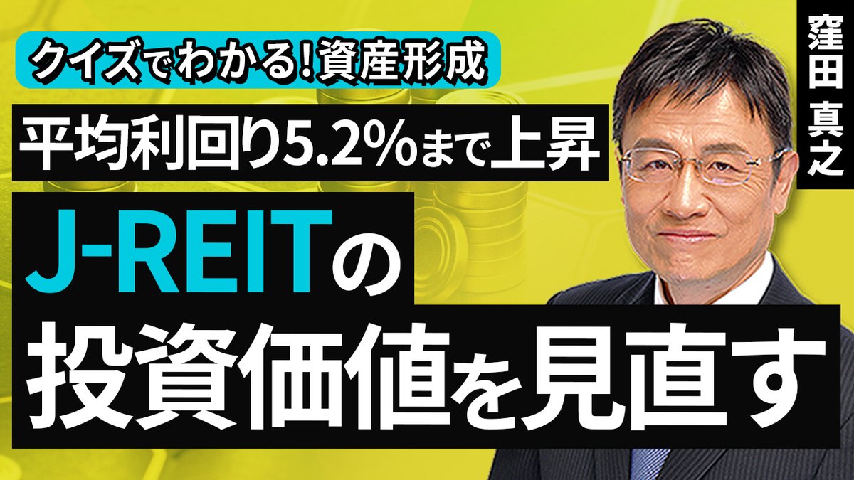 ToshiruRsec's tweet photo. ［動画］平均利回り5.2％まで上昇​、J－REITの投資価値を見直す【クイズでわかる！資産形成】（窪田 真之）：6月7日【楽天証券 トウシル】

https://t.co/8fjkS3aEUX

#REIT #Jリート https://t.co/VuaP8NqmKy