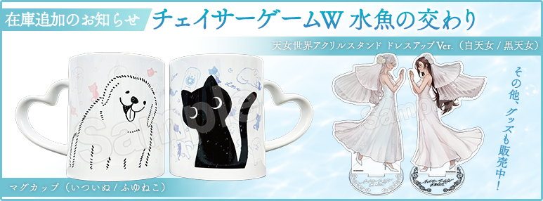 cc2store_cc2's tweet photo. ╭━━━━━━━━━━━╮
      在庫追加のお知らせ②
╰━━━━━ｖ━━━━━╯
#チェイサーゲームW水魚の交わり 一部完売となっていた商品に関しまして、販売が再開いたしました。

■マグカップ
https://t.co/ApHP9K37ah 

■天女世界アクリルスタンド ドレスアップVer. 
https://t.co/dAkJNHDE5C

その他多数取り扱い中！
https://t.co/dA0prFQByf