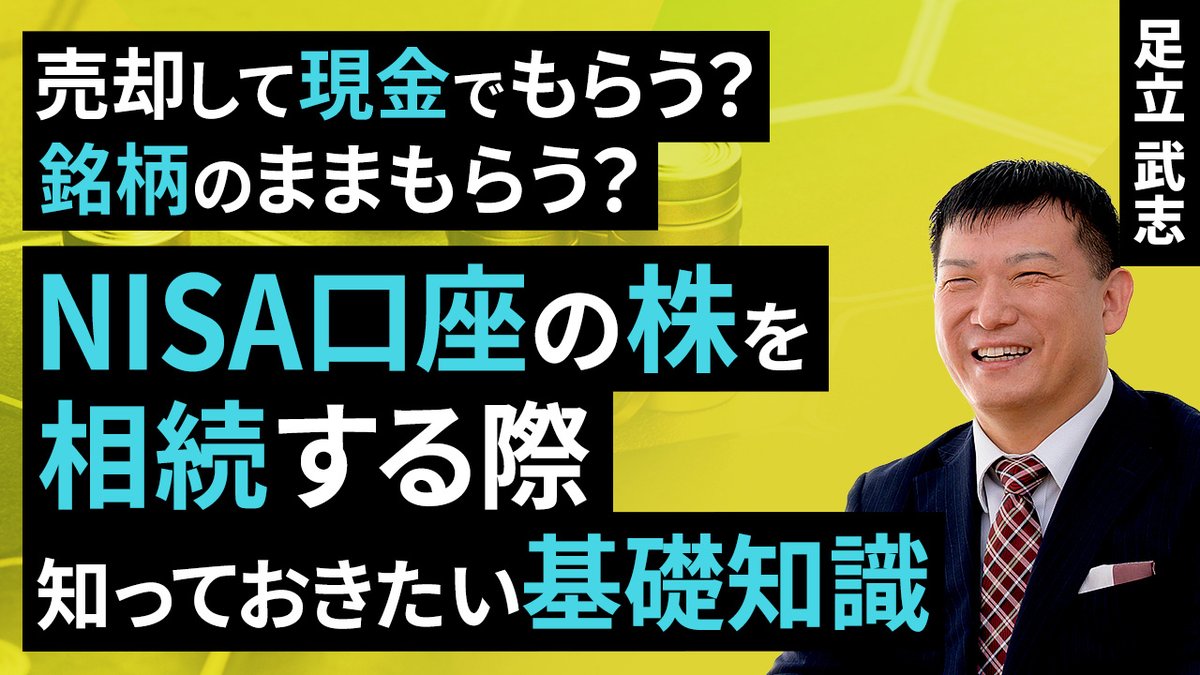 ToshiruRsec's tweet photo. ［動画］売却して現金でもらう？銘柄のままもらう？NISA口座の株を相続する際知っておきたい基礎知識（足立 武志）【楽天証券 トウシル】

https://t.co/eTtJOWnoqx

#相続 #NISA https://t.co/fXaQXK7Ijf