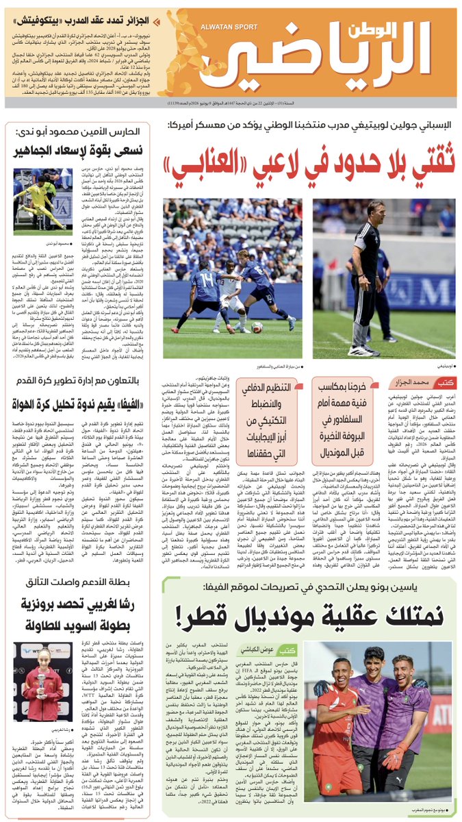 Temba_qa's tweet photo. 📰| أبرز عناوين غلاف عدد اليوم من المحلق الرياضي لجرايدنا المحلية

🗞️ صحيفة الراية:
🔗 https://t.co/soRxXEo8cC

🗞️ صحيفة الوطن:
🔗 https://t.co/oeQyr2flxB

🗞️ صحيفة الشرق:
🔗 https://t.co/Pf7B0svxaK

🗞️ صحيفة العرب:
🔗 https://t.co/2tEkRTFxLP https://t.co/KDE3OcJWYn