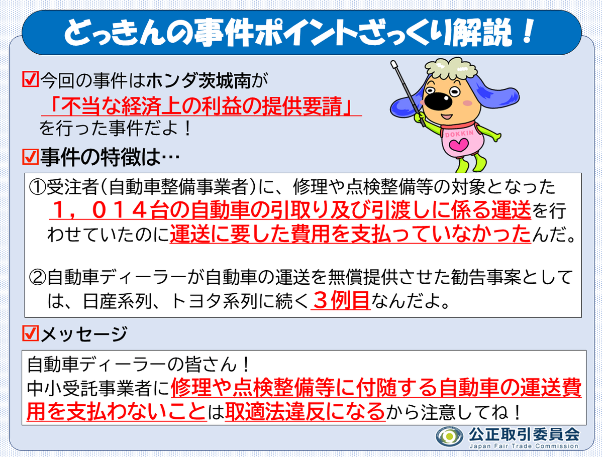 jftc's tweet photo. 【どっきんの事件ポイントざっくり解説】
ぼく、どっきん！
令和8年6月4日に公表した「株式会社ホンダ茨城南に対する勧告について」の特徴をぎゅっとまとめたよ。
詳細は公取委ウェブサイトを見てね！
https://t.co/XH1hJkjpdm
#どっきんのポイント解説 https://t.co/EYDgrVvk98