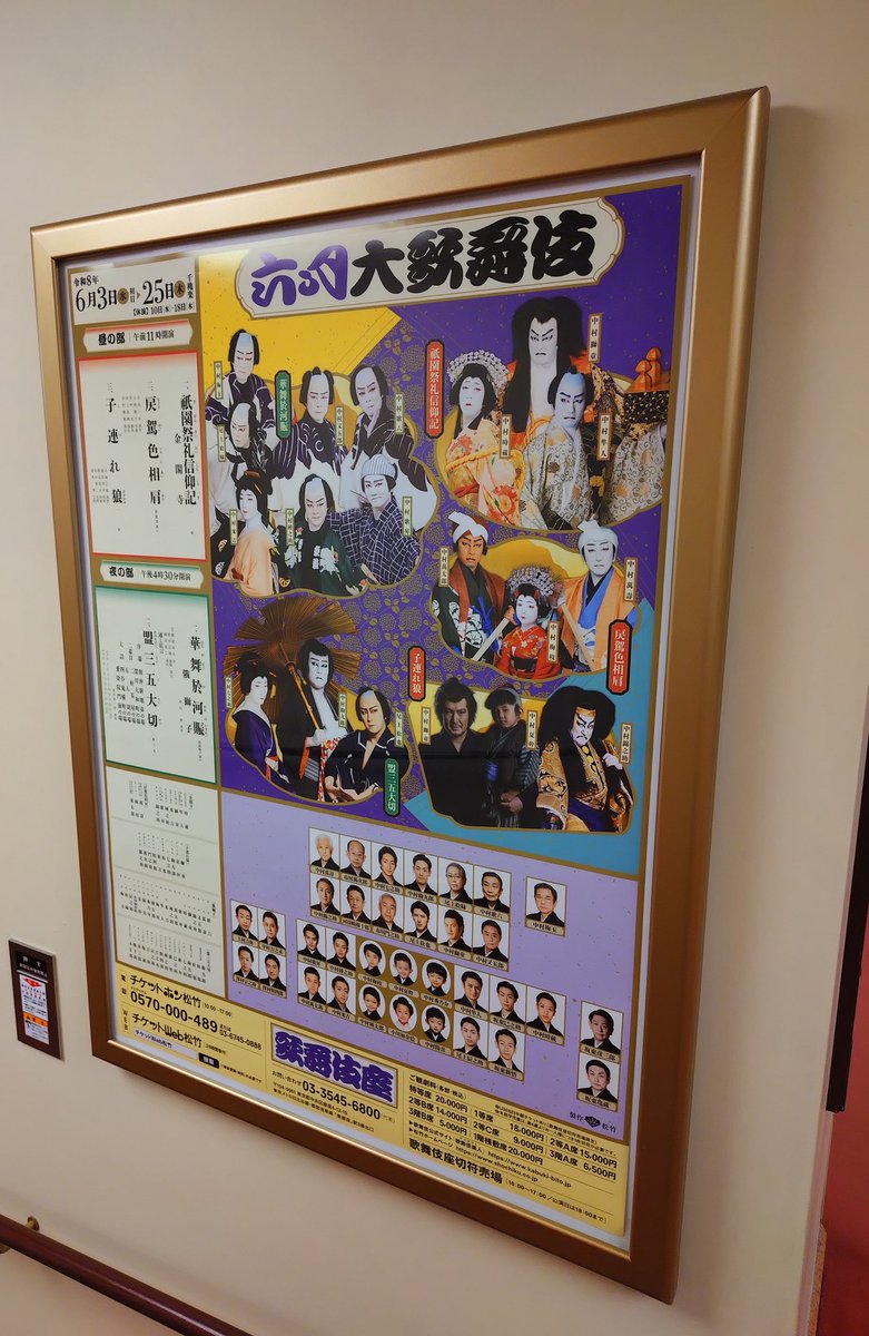 kazking0526's tweet photo. 歌舞伎座 昼の部を観た｡
芝居中､これは誰のせいなんだろう? って
ずっと考えていた｡
もしｼﾘｰｽﾞ化させるつもりなら､
高橋英樹ｻﾝを演出部に招いた方が良いかも知れない｡
役者は誰も悪くない｡ https://t.co/B21wRhmmyU