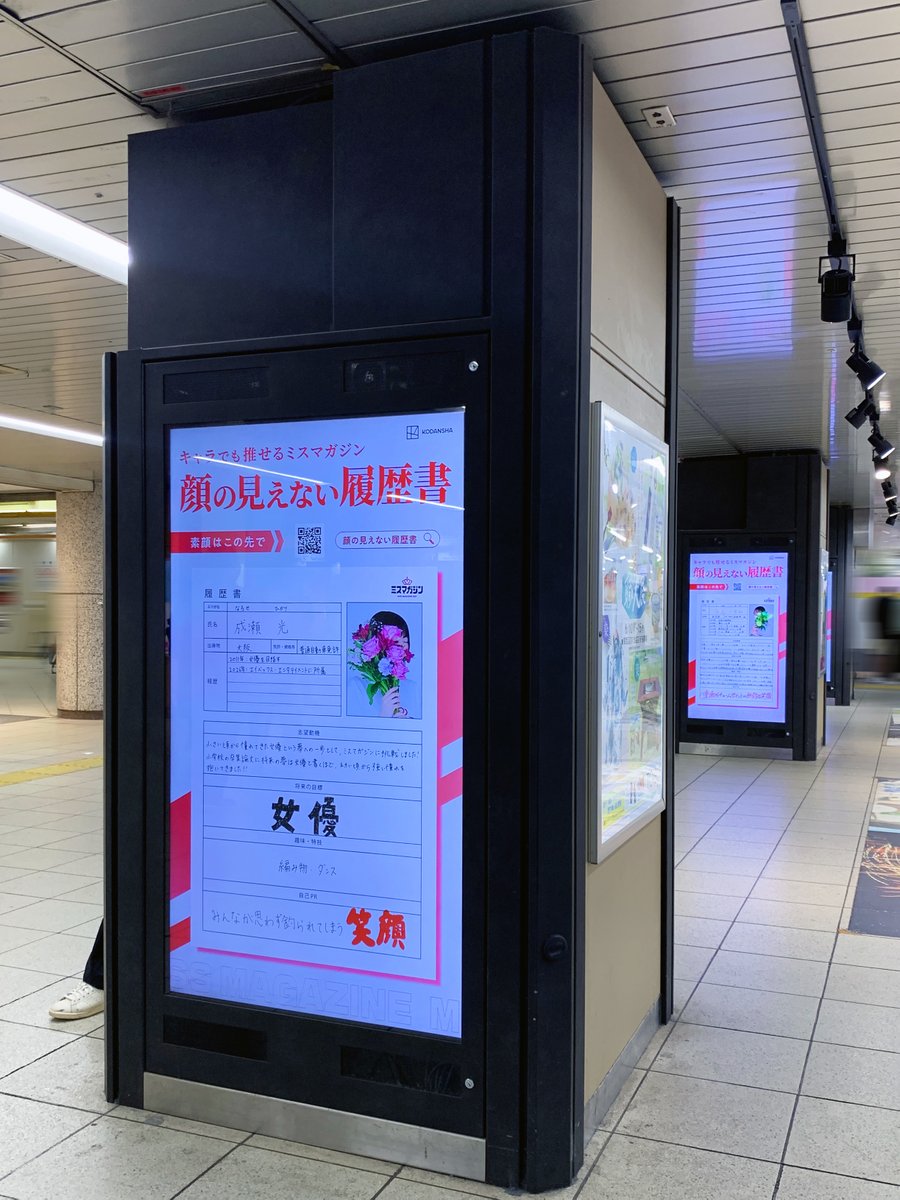 sogohodopopeye's tweet photo. 東武池袋駅南口近くの柱サイネージで 「顔の見えない履歴書」が展開されています💐
これは「ミスマガジン2027」の広告で、あえて顔を隠し、候補者自身の言葉や筆跡から“キャラクター”を伝え、「容姿以外から推しを見つける」きっかけを届けたいというクリエイティブとのこと✨ https://t.co/K6d6FOec6c