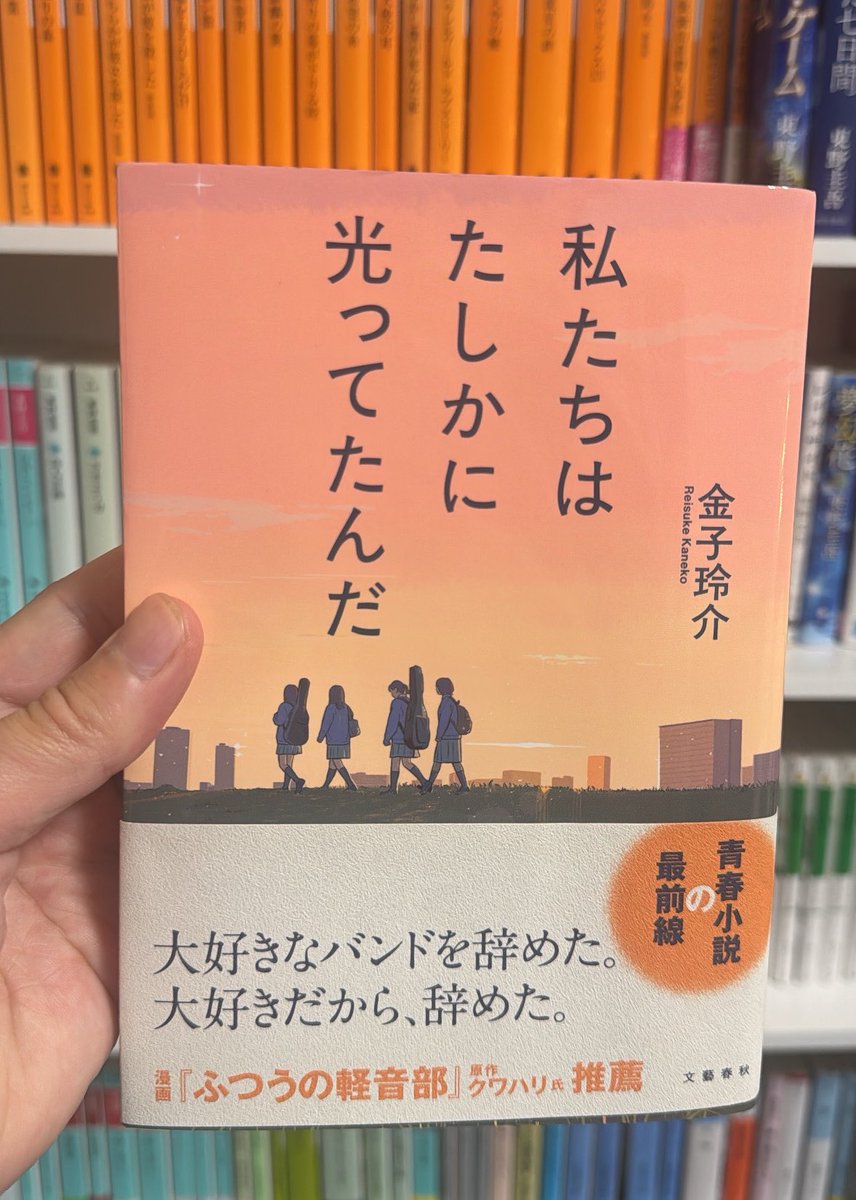ReadingRider's tweet photo. 私たちはたしかに光ってたんだ（文藝春秋）
金子玲介 #読了 

練習しろ！練習以外するな！練習するぞ！
積み上げた練習時間だけは、私を裏切らないから。

女子高生4人のガルバン青春小説。
自分の人生の過去と今を比べながら読んだ。
過去は光っていても人生は続いていく。
たまらなかった。最高😭😭 https://t.co/Ynvx1g8Eic