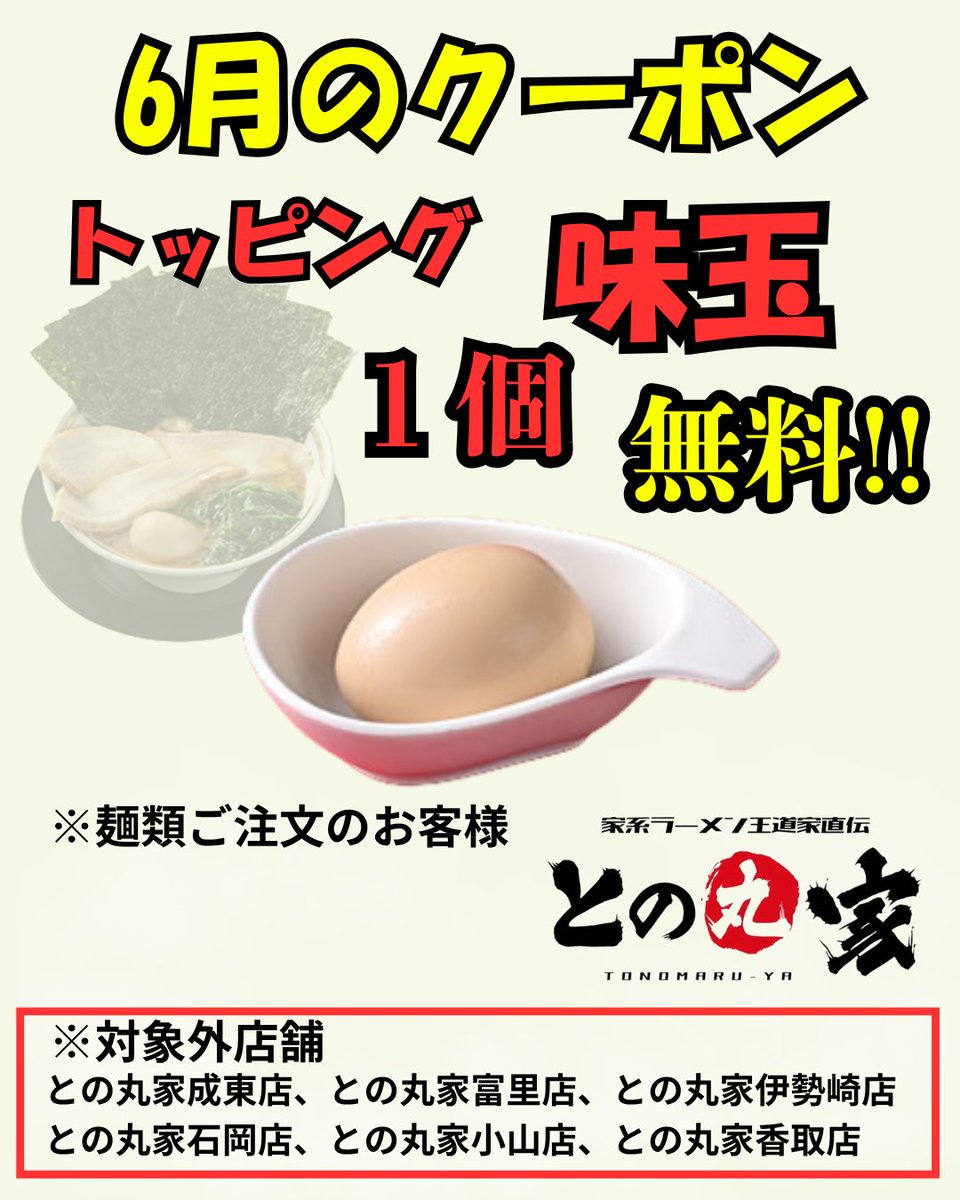 tonomaruya_11's tweet photo. こんばんは、との丸家山形店です、明日からLINEクーポン発行になります。
6月は味たまサービスクーポンです。
必ずスタッフに見せて使用済みにしてください🙇‍♂️使用済みの奴を見せられましても対応できない場合もございますのでよろしくお願いいたします。
夕方掃除と仕込みやってくれたスタッフに土産を https://t.co/RX292OENo5