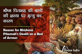 Bhaskar_m11's tweet photo. #रोचक_कथा
बहुत समय पहले की बात है। कुरुक्षेत्र की भूमि पर महाभारत का भीषण युद्ध अप���े अंतिम चरण में पहुँच चुका था। चारों ओर विनाश का दृश्य था। असंख्य वीर योद्धा धराशायी हो चुके थे। कौरवों की सेना लगभग समाप्त हो गई थी और पांडव विजय के निकट थे। उसी रणभूमि में एक ओर भीष्म पितामह शरशैया पर लेटे हुए थे।

उनके समस्त शरीर में अर्जुन के बाण धँसे हुए थे। शरीर का कोई अंग ऐसा नहीं था जहाँ तीर न लगे हों। तनिक-सा हिलने पर असहनीय पीड़ा होती और बाणों के घावों से रक्त रिसने लगता। फिर भी वे जीवित थे, क्योंकि उन्हें इच्छामृत्यु का वरदान प्राप्त था। जब तक वे स्वयं न चाहें, मृत्यु उन्हें स्पर्श नहीं कर सकती थी।

प्रतिदिन अनेक ऋषि-मुनि, राजा और योद्धा उनके दर्शन के लिए आते। सभी उनके धैर्य, त्याग और ज्ञान को प्रणाम करते। एक दिन स्वयं भगवान श्रीकृ���्ण भीष्म पितामह से मिलने पहुँचे। श्रीकृष्ण को देखते ही भीष्म के मुख पर हल्की मुस्कान आ गई।

उन्होंने धीमे स्वर में कहा— “आइए प्रभु! आप तो सर्वज्ञ हैं। कृपा करके मुझे यह बताइए कि मैंने ऐसा कौन-सा पाप किया था, जिसका दंड आज मुझे इस भयानक पीड़ा के रूप में मिल रहा है? मैंने जीवन भर धर्म का पालन किया, सत्य का साथ दिया, फिर भी यह कष्ट क्यों?”

श्रीकृष्ण शां�� स्वर में बोले— “पितामह! आपके पास दिव्य दृष्टि है। आप अपने पूर्व जन्मों को देख सकते हैं। स्वयं ही अपने प्रश्न का उत्तर खोजिए।”

भीष्म ने नेत्र बंद कर लिए और ध्यान में लीन हो गए। उन्होंने अपने एक-एक पूर्व जन्म को देखना प्रारंभ किया। वे दस जन्म पीछे गए, फिर बीस, फिर पचास। उन्होंने सौ जन्मों तक अपने जीवनों को देखा। हर जन्म में उन्होंने धर्म, दान, तप और सदाचार ही पाया। कहीं भी ऐसा कोई पाप दिखाई नहीं दिया, जो इस भीषण यातना का कारण बन सके।

कुछ समय बाद उन्होंने आँखें खोलीं और आश्चर्य से बोले— “माधव! मैंने सौ जन्म देख लिए, पर मुझे कहीं भी ऐसा कोई कर्म नहीं मिला, जिसका फल यह कष्ट हो।”

तब श्रीकृष्ण ने गंभीर स्वर में कहा— “पितामह! एक जन्म और पीछे जाइए। उत्तर वहीं मिलेगा।”

भीष्म पुनः ध्यानस्थ हुए। इस बार उन्होंने 101वाँ जन्म देखा। उस जन्म में वे एक प्रतापी राजा थे। एक दिन वे अपनी विशाल सेना के साथ वनमार्ग से गुजर रहे थे। तभी एक सैनिक दौड़ता हुआ आया और बोला— “म��ाराज! मार्ग में एक सर्प पड़ा हुआ है। यदि सेना आगे बढ़ी तो वह कुचलकर मर जाएगा।”

राजा ने तुरंत आदेश दिया— “किसी जीव की हत्या उचित नहीं। उसे हटाकर सुरक्षित स्थान पर छोड़ दो।”

सैनिक ने आदेश का पालन किया। उसने सर्प को बाण की नोक पर उठाया और दूर झाड़ियों में फेंक दिया। किंतु दुर्भाग्य से वह झाड़ी अत्यंत कंटीली थी। सर्प उसमें बुरी तरह उलझ गया।

जितना वह बाहर निकलने का प्रयास करता, उतना ही अधिक काँटे उसके शरीर में धँसते जाते। उसके शरीर से रक्त बहने लगा। रक्त की गंध पाकर चींटियाँ और अन्य कीड़े वहाँ आ गए। वे जीवित सर्प को काटने लगे। बेचारा सर्प पाँच-छह दिनों तक असहनीय पीड़ा सहता रहा और अंततः तड़प-तड़पकर उसके प्राण निकल गए।

यह दृश्य देखकर भीष्म का हृदय काँप उठा। उन्होंने श्रीकृष्ण से कहा— “प्रभु! मेरा उद्देश्य तो उस सर्प की रक्षा करना था। मैंने जानबूझकर उसे कष्ट नहीं दिया। फिर भी मुझे इतना बड़ा दंड क्यों मिला?”

श्रीकृष्ण ��रुणा भरे स्वर में बोले— “तात श्री! संसार में प्रत्येक कर्म का फल अवश्य मिलता है। चाहे कर्म जानबूझकर किया जाए या अनजाने में, उसका प्रभाव समाप्त नहीं होता। उस सर्प को अत्यंत पीड़ा हुई और उसके प्राण चले गए। उसी कर्म का फल आज आपको इस शरशैया के रूप में भोगना पड़ रहा है।”

उन्होंने आगे कहा— “आपके महान पुण्यों के कारण वह कर्मफल सौ जन्मों तक दबा रहा। किंतु जब समय आया, तब उसका फल सामने आ गया। यही कर्म क�� अटल नियम है।”

फिर श्रीकृष्ण बोले— “मनुष्य को हर कार्य अत्यंत सावधानी, दया और करुणा के साथ करना चाहिए। क्योंकि किसी भी जीव को दिया गया दुख कभी व्यर्थ नहीं जाता। वह किसी न किसी रूप में लौटकर अवश्य आता है।”

भीष्म पितामह मौन होकर श्रीकृष्ण की बातें सुनते रहे। उस दिन उन्हें कर्म और उसके फल का गहन रहस्य समझ में आ गया।

सच ही कहा गया है—

“मनुष्य जैसा कर्म करता है, वैसा ही फल उसे अवश्य प्राप्त होत��� है।”