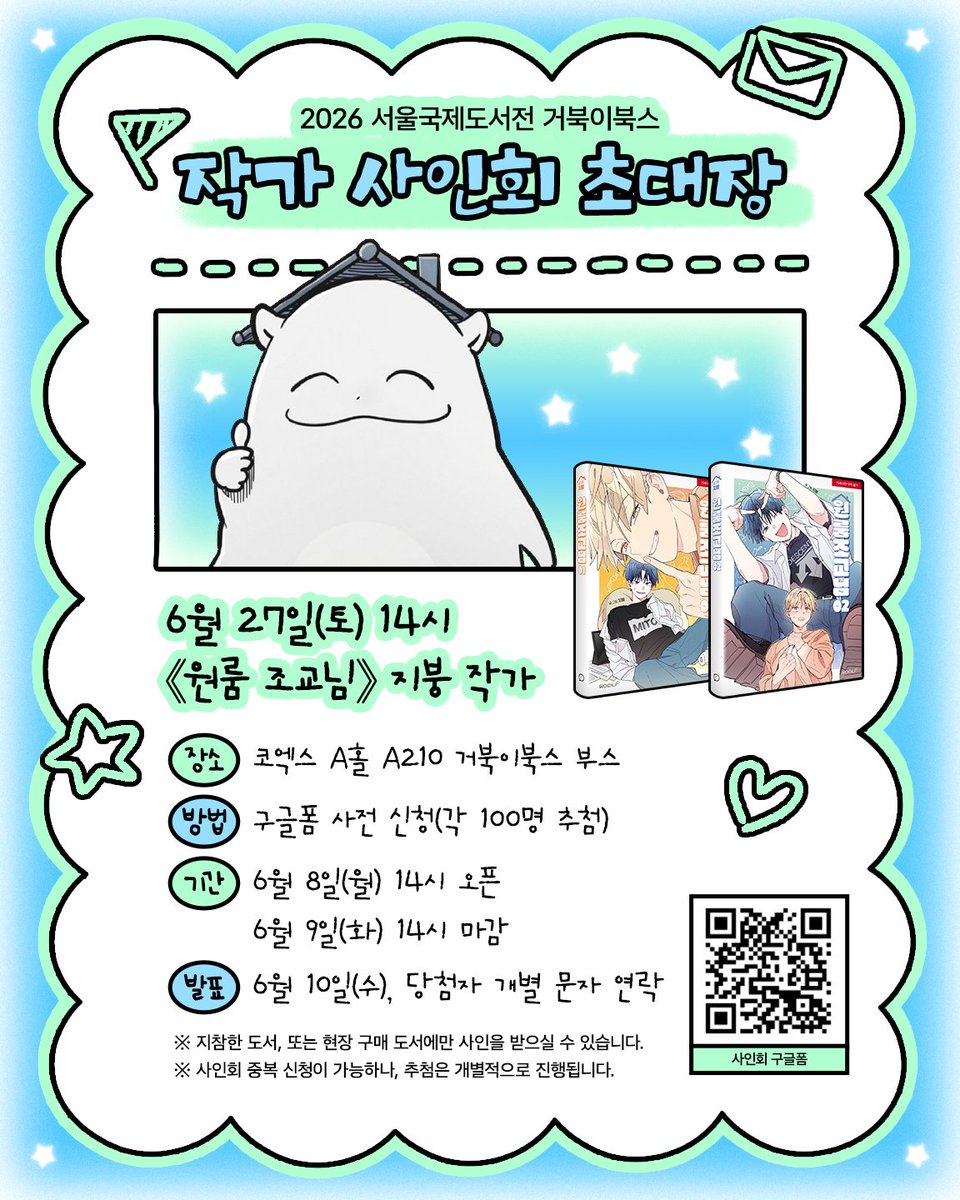 Gobookibooks's tweet photo. 2026 서울국제도서전 거북이북스 작가 사인회 사전 신청 구글폼이 잠시 후 오후 2시에 오픈됩니다(각 100명 추첨). 많은 관심 부탁드립니다!

https://t.co/3DuLziGMWC https://t.co/1cHb3Mv8z4