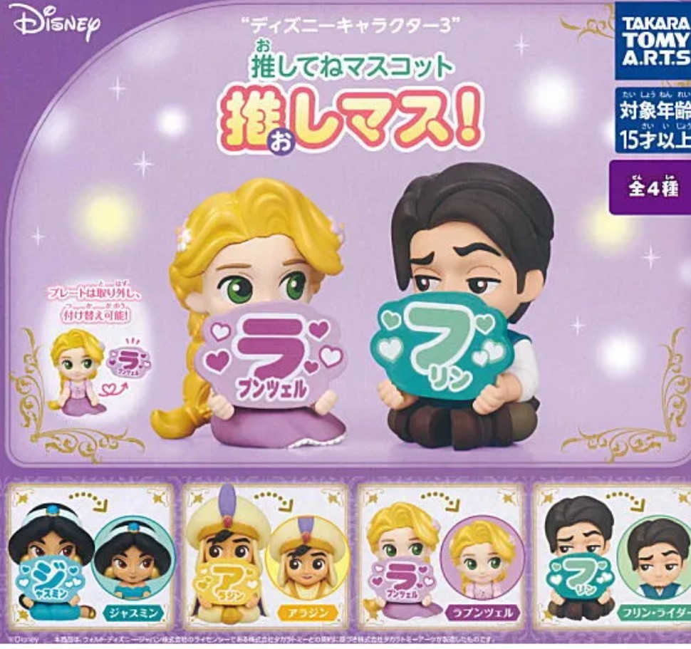 memecha_110's tweet photo. 【交換】ディズニーキャラクター3 推しマス 推してねマスコット

【譲】アラジン、フリン
【求】ラプンツェル

◎郵送交換希望
気軽にお声掛けください🌷 https://t.co/ZQARm9ECmZ