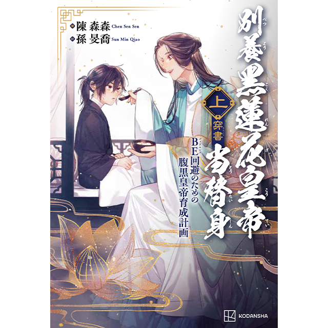 stellaworth's tweet photo. ／
📢明日発売！✨
＼

6/29発売予定　小説

別養黒蓮花皇帝当替身（穿書）（上）
BE回避のための腹黒皇帝育成計画

🔻ステラワース特典
2L判ブロマイド

🛒https://t.co/EC6tnTfKyn
#別養黑蓮花皇帝当替身 #ステラBOOKS https://t.co/xZOTYbkfDb