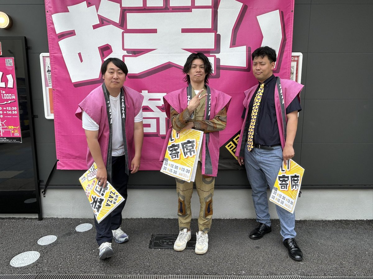 挨拶様用 6月8日(月) #ZAZAお笑い寄席 ①11:30～ ②12:30～ ③13:30〜④14:30