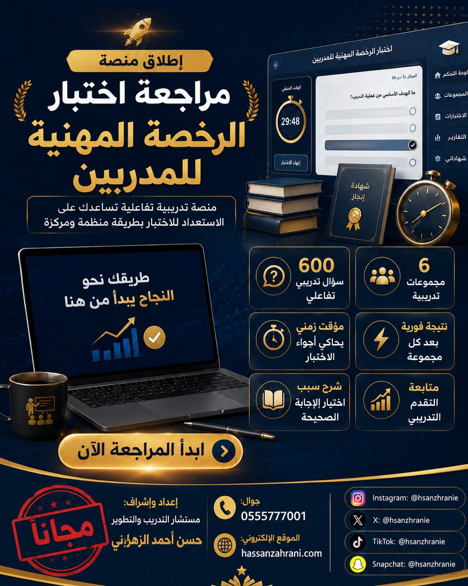 hsanzhranie's tweet photo. 🚀 انطلقت الآن منصة مراجعة الرخصة المهنية للمدربين 🚀

هل تستعد لاختبار الرخصة المهنية للمدربين؟

يسرني أن أقدم لكم منصة تدريبية تفاعلية متخصصة تساعدكم على الاستعداد للاختبار بطريقة منظمة وعملية، من خلال محتوى تدريبي ثري يحاكي بيئة الاختبار الحقيقية.

✨ مميزات المنصة: 🔹 أكثر من 600 سؤال تدريبي تفاعلي
🔹 6 مجموعات تدريبية متدرجة
🔹 مؤقت زمني يحاكي الاختبار الفعلي
🔹 نتيجة فورية بعد كل مجموعة
🔹 شرح سبب اختيار الإجابة الصحيحة
🔹 متابعة مستوى التقدم التدريبي
🔹 إمكانية المراجعة في أي وقت ومن أي مكان

🎯 رابط الدخول للمنصة: 🌐 
https://t.co/xJ1r0HUEKa
🎯 المنصة مصممة لمساعدتك على: ✅ رفع جاهزيتك للاختبار
✅ التعرف على نمط الأسئلة
✅ تعزيز ثقتك بنفسك قبل الاختبار
✅ تحديد جوانب القوة وفرص التحسين

🎁 المنصة متاحة حالياً مجاناً لفترة محدودة

🌟 طريقك نحو النجاح يبدأ بخطوة... ابدأ المراجعة الآن واستثمر وقتك في الاستعداد الاحترافي لاجتياز اختبار الرخصة المهنية للمدربين.

إعداد وإشراف: مستشار التدريب والتطوير د. حسن أحمد الزهراني

📱 0555777001
🌐 https://t.co/2Yknt8wg1J

#الرخصة_المهنية_للمدربين
#تدريب_المدربين
#اختبار_الرخصة_المهنية
#المدرب_المحترف
#التطوير_المهني
#حسن_أحمد_الزهراني
#التدريب_والتطوير
#اختبار_المدربين
#الرخصة_المهنية
#منصة_تدريبية_تفاعلية