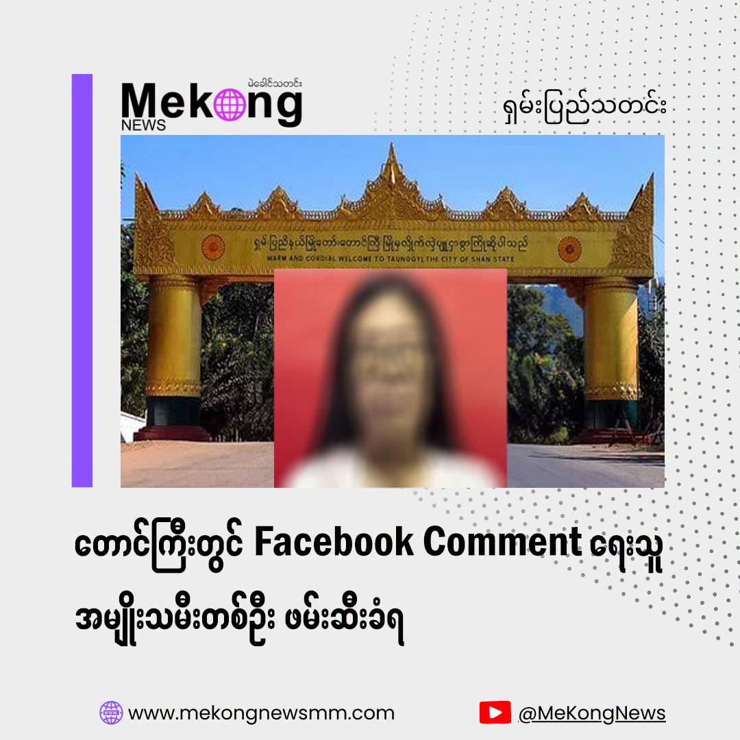 khinohmar's tweet photo. A woman in #Taunggyi, #Shan State, #Myanmar was arrested by the military junta for leaving a comment under a post on a Facebook page. She faces legal action under Section 505-A of the Penal Code. 

#WhatsHappeningInMyanmar 
@PVamplify 

https://t.co/gB7ocBXdzb https://t.co/is57kIuUt1