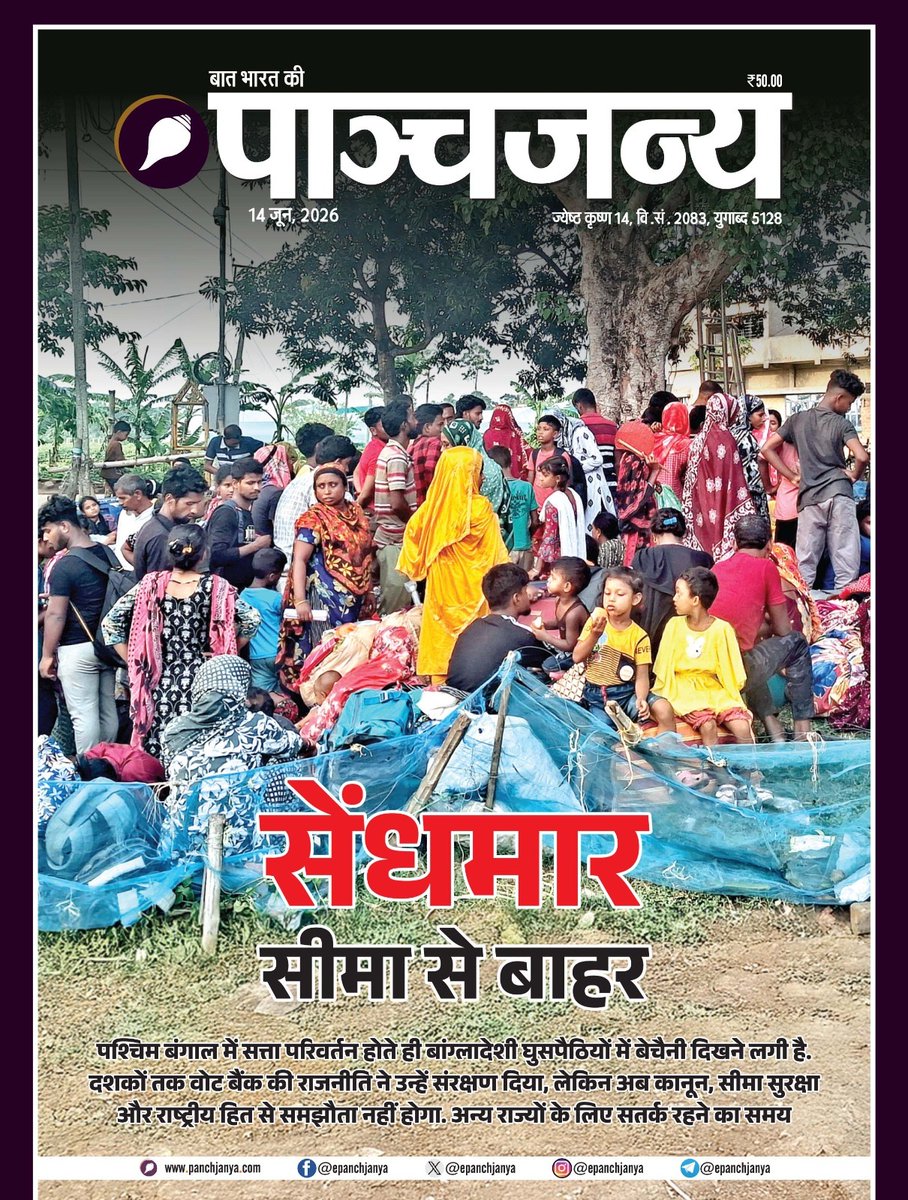 epanchjanya's tweet photo. संधमार..सीमा से बाहर..

पश्चिम बंगाल में सत्ता परिवर्तन होते ही बांग्लादेशी घुसपैठियों में बेचैनी दिखने लगी है।

दशकों तक वोट बैंक की राजनीति ने उन्हें संरक्षण दिया, लेकिन अब कानून, सीमा सुरक्षा और राष्ट्रीय हित से समझौता नहीं होगा, अन्य राज्यों के लिए सतर्क रहने का समय।

पढ़िए पाञ्चजन्य का नवीन अंक..
