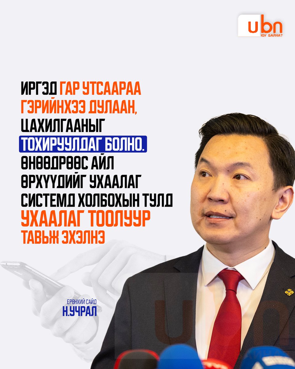 UBn_mn's tweet photo. Н.Учрал: Иргэд гар утсаараа гэрийнхээ дулаан, цахилгааныг хянаж, тохируулдаг болно. Өнөөдрөөс айл өрхүүдийг ухаалаг системд холбохын тулд ухаалаг тоолуур тавьж эхэлнэ

ВИДЕО: https://t.co/P9D7CQNLZW https://t.co/Oz9TGpAXna