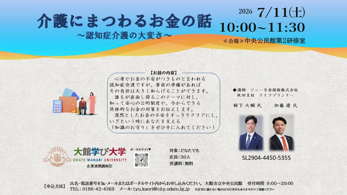 odatemanabi's tweet photo. 介護にまつわるお金の話と題し、認知症介護の大変さ・負担を事前の準備で和らげるためのお話をします。知っておきたい公的制度や、今すぐできるお金の対策をわかりやすく解説。漠然とした不安をすっきりクリアにして、いざという時に備えましょう。
https://t.co/2x5DkAY0fO
#大館学び大学 https://t.co/7xvHjw0r4h