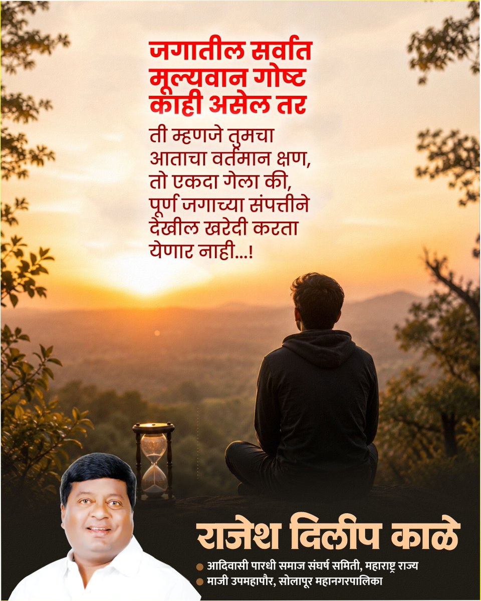 official_Rkale's tweet photo. #सुविचार
जगातील सर्वात मूल्यवान गोष्ट काही असेल,
तर ती म्हणजे तुमचा आताचा वर्तमान क्षण. 📷
तो एकदा गेला की, पूर्ण जगाच्या संपत्तीने देखील
परत खरेदी करता येणार नाही...!
- राजेश दिलीप काळे
#सुविचार #TimeValue #LifeLessons #Motivation #PositiveThoughts
#PresentMoment #TimeIsPrecious https://t.co/kH8YCPEUqv